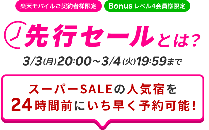 先行SALEとは？