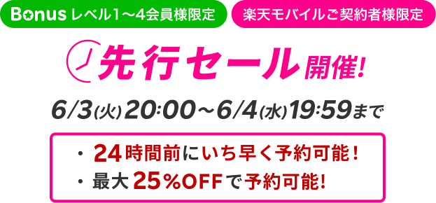 先行SALE開催!