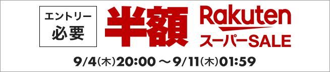 楽天市場　楽天スーパーSALE