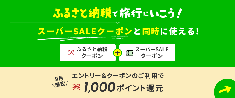 ふるさと納税で旅行にいこう！