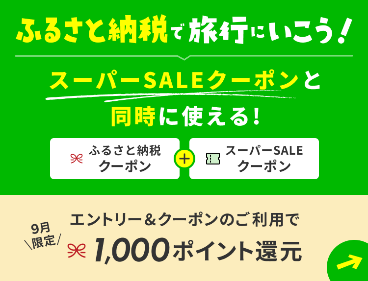 ふるさと納税で旅行にいこう！