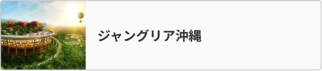 ジャングリア沖縄