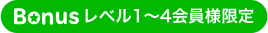 bonusレベル1～4会員様限定