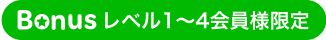 bonusレベル1～4会員様限定