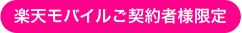 楽天モバイルご契約者様限定