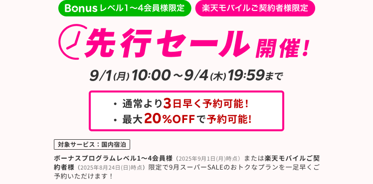 先行セール開催!