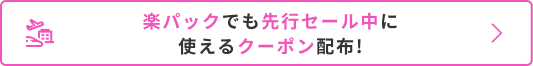 楽パックでも先行セール開催中