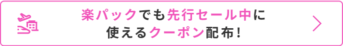楽パックでも先行セール開催中