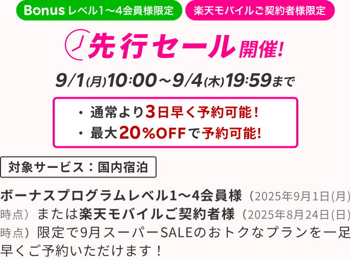 先行セール開催!