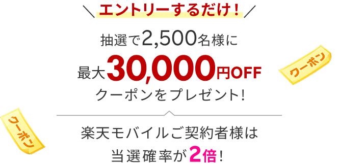 キャンペーンにエントリー