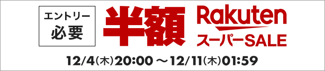 楽天市場　楽天スーパーSALE