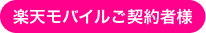 楽天モバイルご契約者様限定