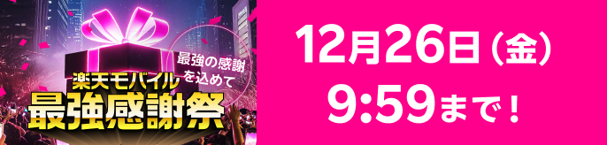 楽天モバイル最強感謝祭