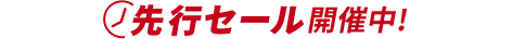 先行セール開催!