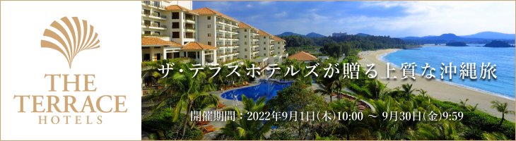 ザ・テラスホテルズが贈る上質な沖縄旅