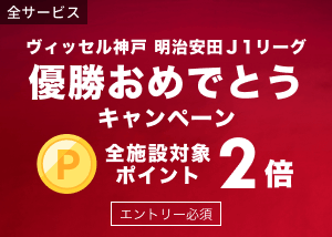 ヴィッセル神戸優勝おめでとうキャンペーン