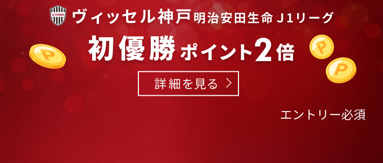 ヴィッセル神戸キャンペーン 12/4 9:59まで開催