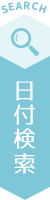 日付から探す