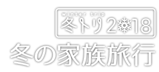 冬トリ2018　冬の家族旅行