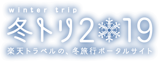 冬トリ2019｜楽天トラベルの、冬旅行ポータルサイト