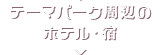 テーマパーク周辺のホテル・宿