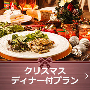 クリスマス特集17 クリスマスディナー付プラン 楽天トラベル