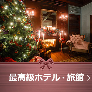 クリスマス特集17 軽井沢エリアのホテル 宿 楽天トラベル
