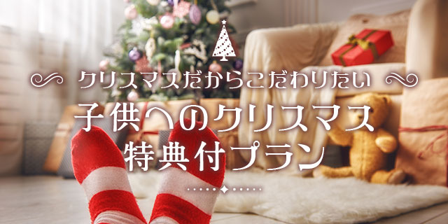 子供へのクリスマス特典付プラン