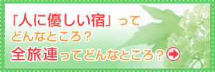 「人に優しい宿」つてどんなところ？全旅連つてどんなところ？