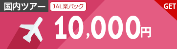 【JAL楽パック】1月～5月のご宿泊に使える10,000円クーポン（先着利用400枚）