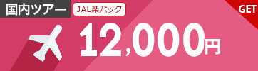 【JAL楽パック】12月～5月のご宿泊に使える12,000円クーポン（先着利用50枚）