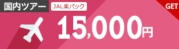 【JAL楽パック】12月～5月のご宿泊に使える15,000円クーポン（先着利用30枚）