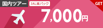 【JAL楽パック】12月～5月のご宿泊に使える7,000円クーポン（先着利用150枚）