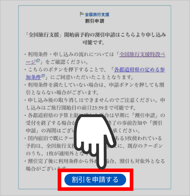 「割引を申請する」をタップ