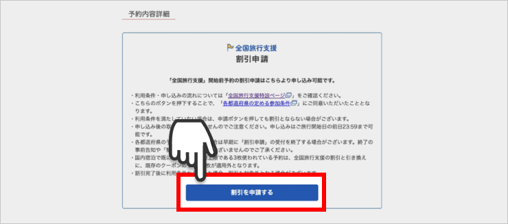 「割引を申請する」をクリック