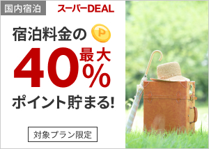 宿泊料金の最大40%ポイント貯まる！楽天スーパーDEAL