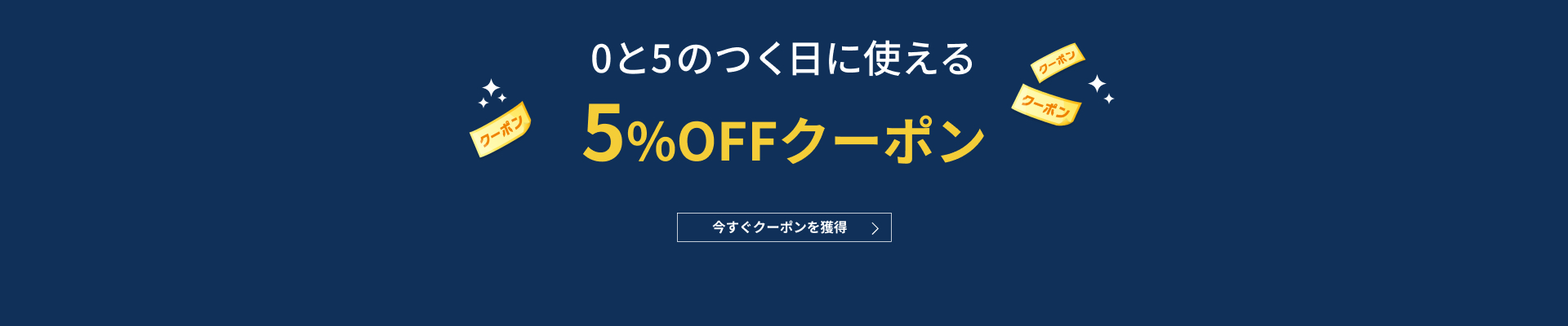 5と0のつく日に使えるクーポン