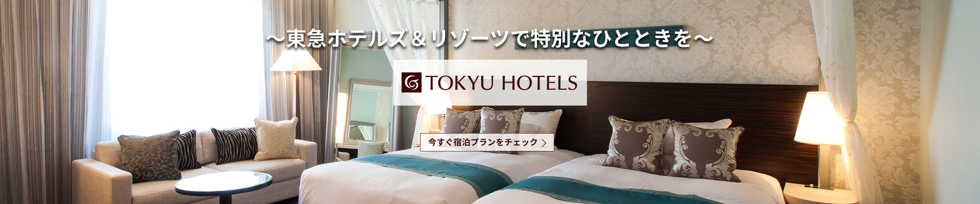 東急ホテルズ＆リゾーツ