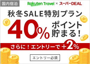 スーパーDEAL 秋冬SALE特別プランで40％ポイント貯まる！エントリーでさらに＋2%