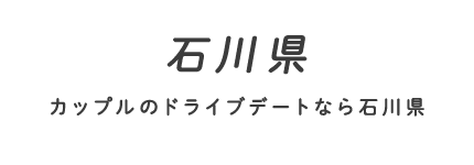 石川県