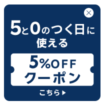 ５と０のつく日に使えるクーポンはこちら