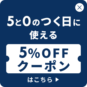 ５と０のつく日に使えるクーポンはこちら