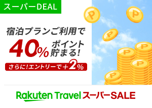 スーパーDEAL スーパーSALE特別プランで40％ポイント貯まる！エントリーでさらに＋2%