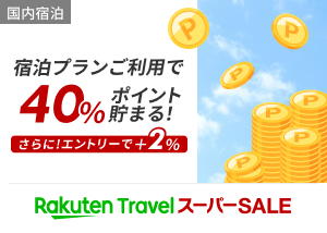 スーパーDEAL スーパーSALE特別プランで40％ポイント貯まる！エントリーでさらに＋2%