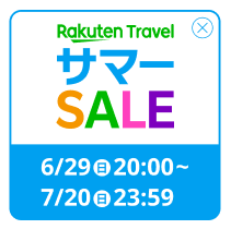 楽天トラベルサマーSALE