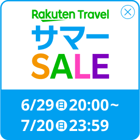 楽天トラベルサマーSALE