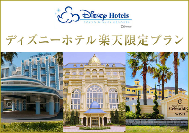 東京ディズニーリゾート ホテル宿泊予約 楽天トラベル