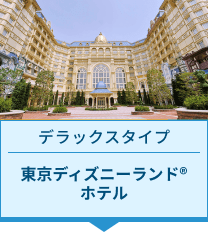 東京ディズニーランド® ホテル