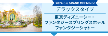 東京ディズニーシー・ファンタジースプリングスホテル ファンタジーシャトー