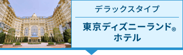 東京ディズニーランド® ホテル